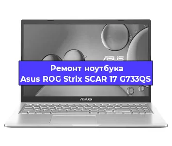 Чистка от пыли и замена термопасты на ноутбуке Asus ROG Strix SCAR 17 G733QS в Самаре